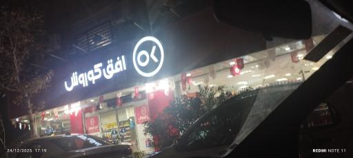 عکس افق کوروش (محتشمی12)