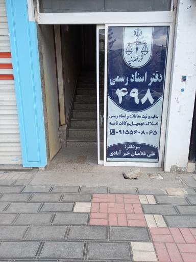 عکس دفتر اسناد رسمی 498