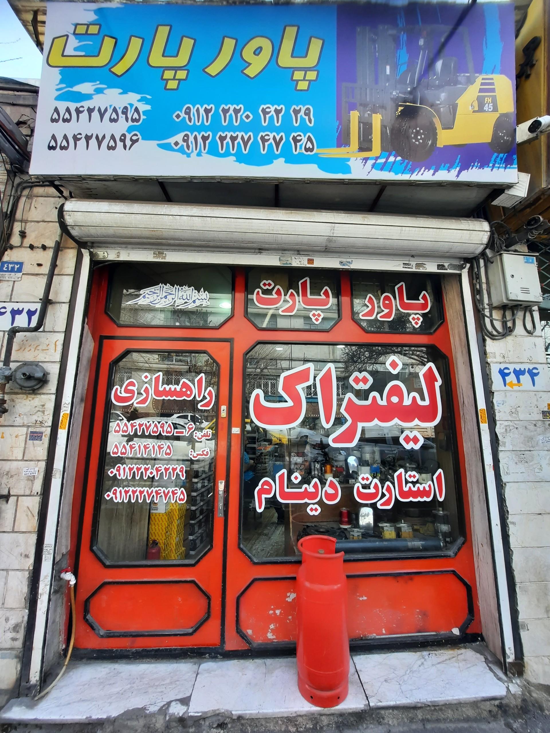 عکس لوازم یدکی لیفتراک پاور پارت