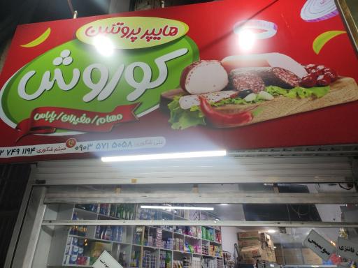 عکس هایپر پروتئین کوروش