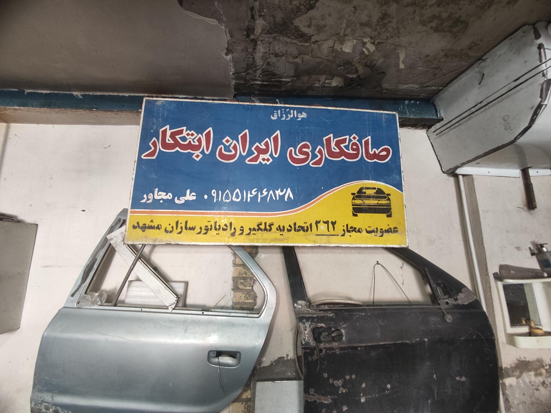 عکس صافکاری و شاسی کشی ایران ابتکار 