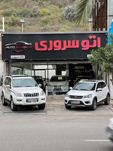 عکس اتو سروری