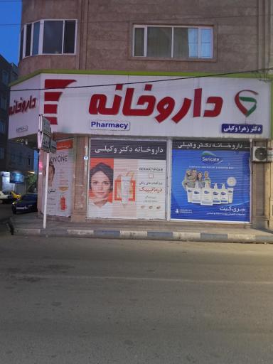 عکس داروخانه زهرا وکیلی 