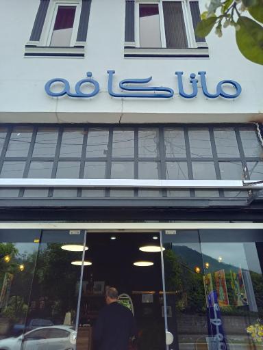 عکس مانا کافه