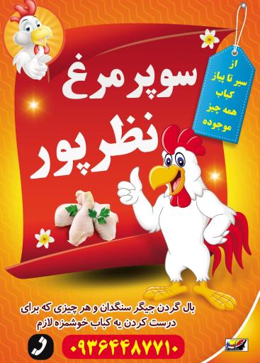 عکس مرغ کبابی نظرپور