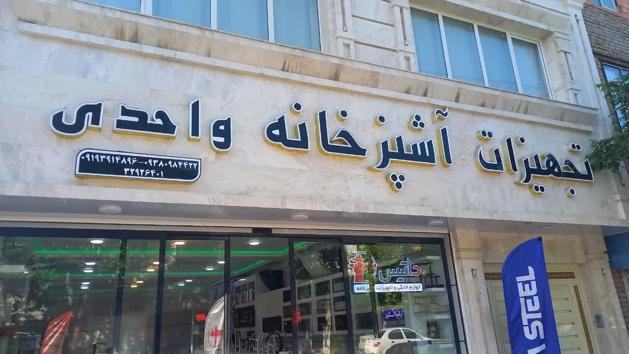 عکس تجهیزات آشپزخانه واحدی