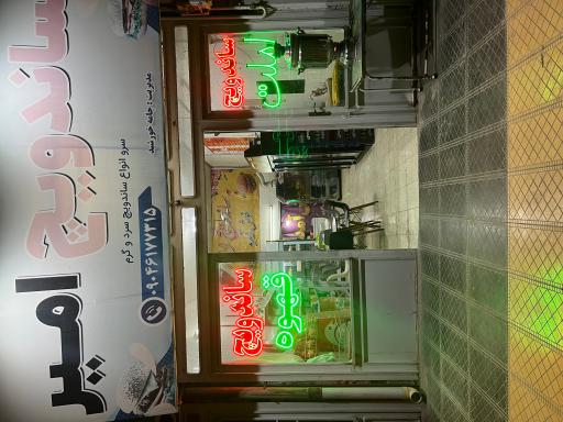 سوپر ساندویچ امیر 