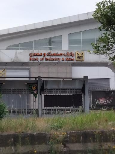 عکس بانک صنعت و معدن