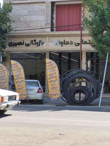 عکس کالای ساختمانی دماوند بازرگانی نصیری