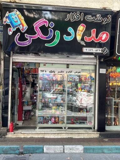 عکس نوشت افزار مدادرنگی