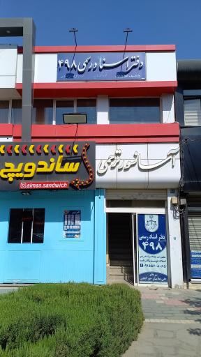 عکس دفتر اسناد رسمی 498