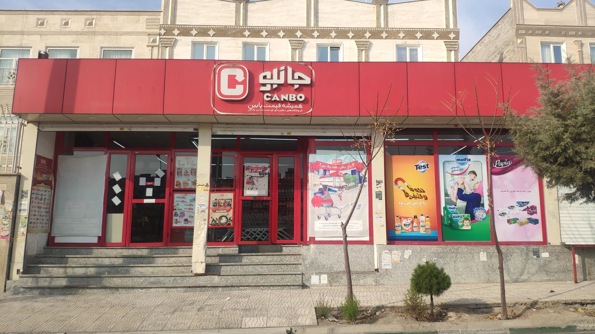 عکس فروشگاه جانبو شعبه فاز یک