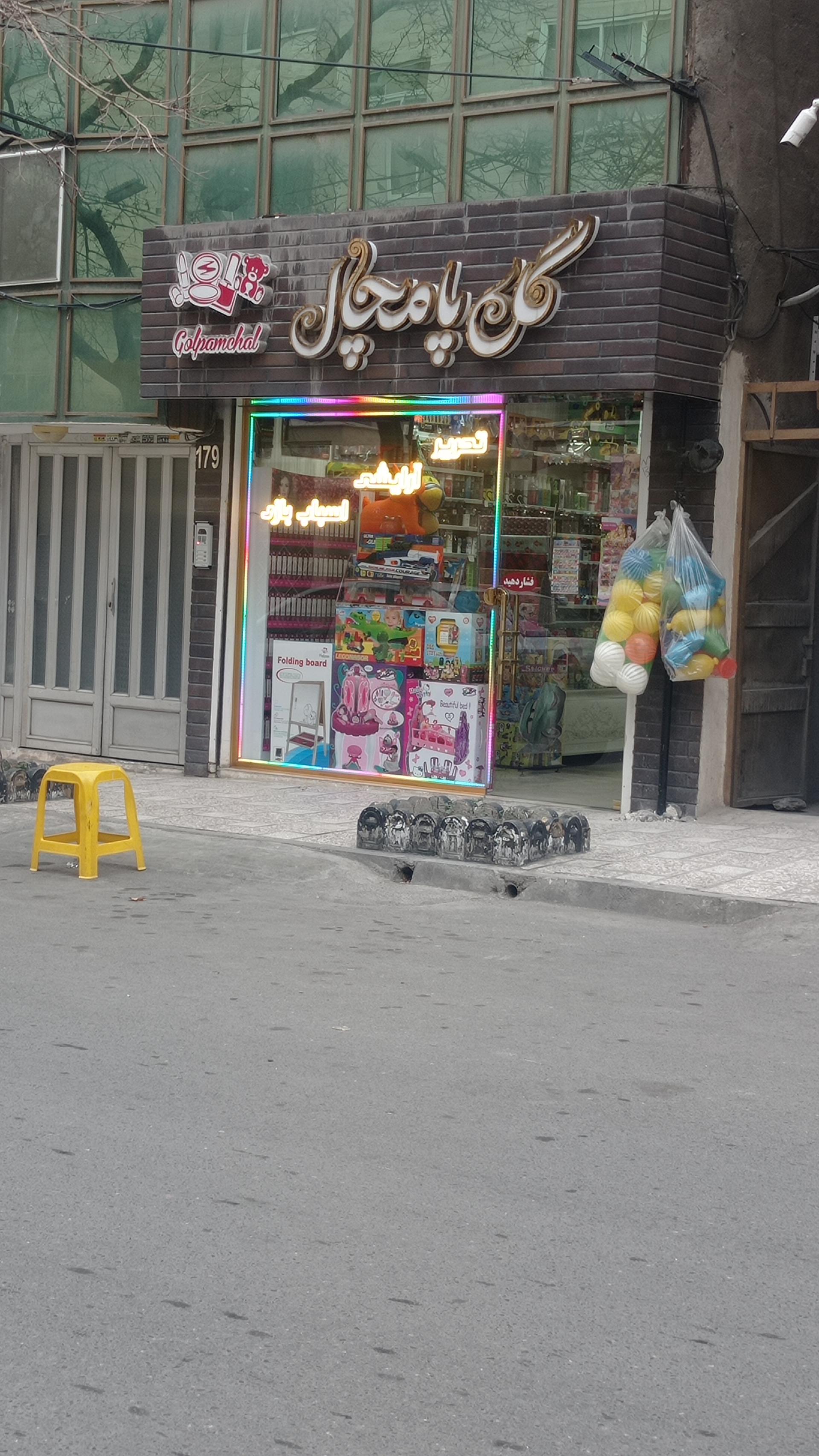 عکس لوازم تحریر واسباب بازی گل پامچال