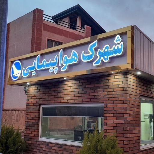 عکس شهرک هواپیمایی