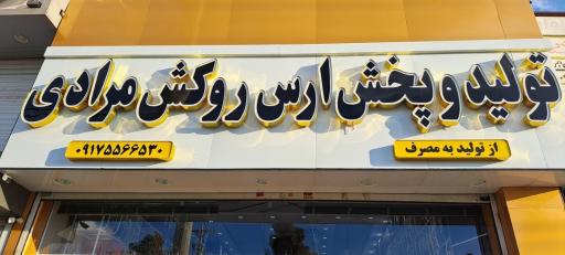 عکس تولید و پخش ارس روکش مرادی