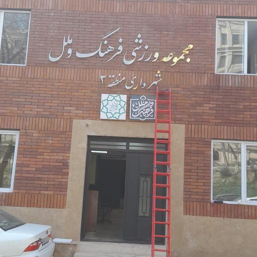 عکس مجموعه ورزشی فرهنگ و ملل شهرداری منطقه ۳
