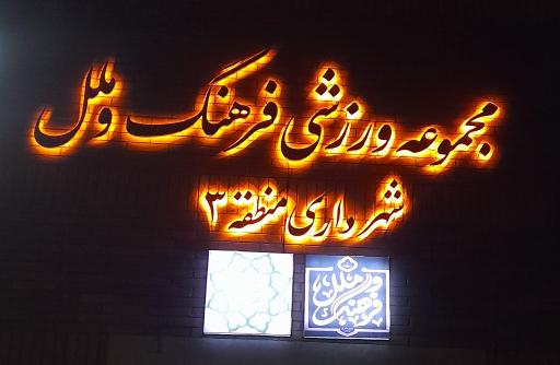 عکس مجموعه ورزشی فرهنگ و ملل شهرداری منطقه ۳
