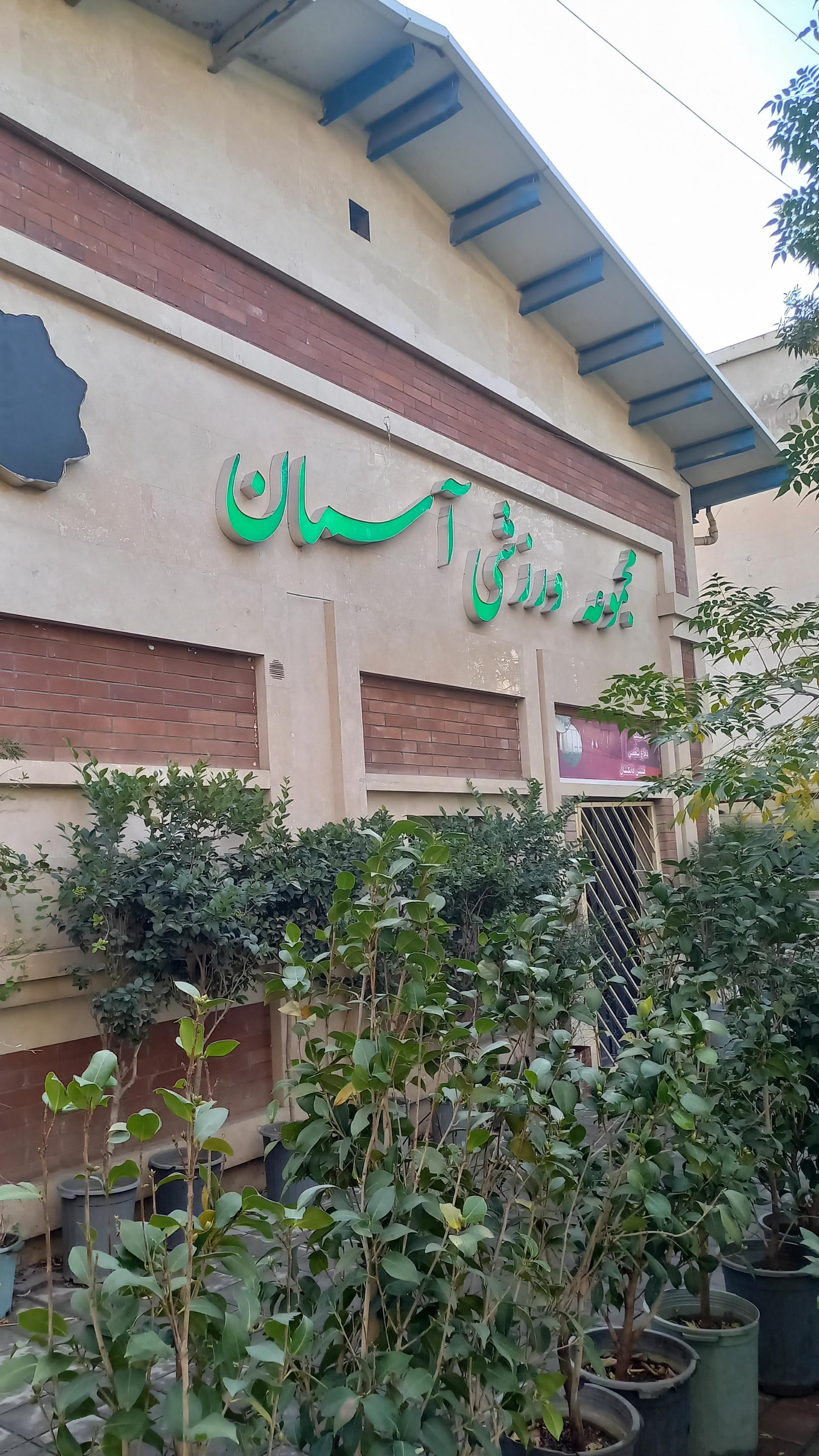 عکس مجموعه ورزشی مدرن آسمان