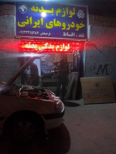 عکس فروشگاه قطعات بدنه خودرو فرحبخش