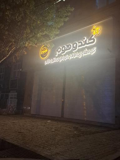 عکس مشاور املاک کندوهوم