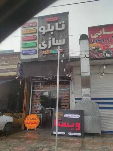 عکس تابلو سازی پرویزی