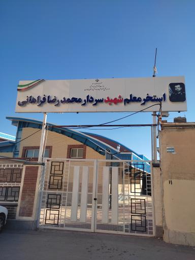 عکس استخر شهید فراهانی