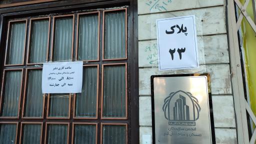 عکس انجمن سازندگان مسکن و ساختمان استان قم 