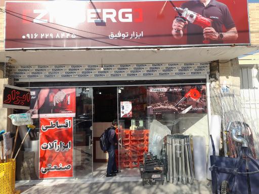 عکس ابزار فروشی توفیق