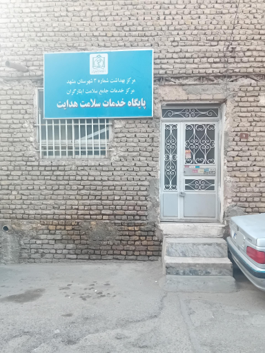 عکس پایگاه سلامت شهری غیرضميمه هدایت