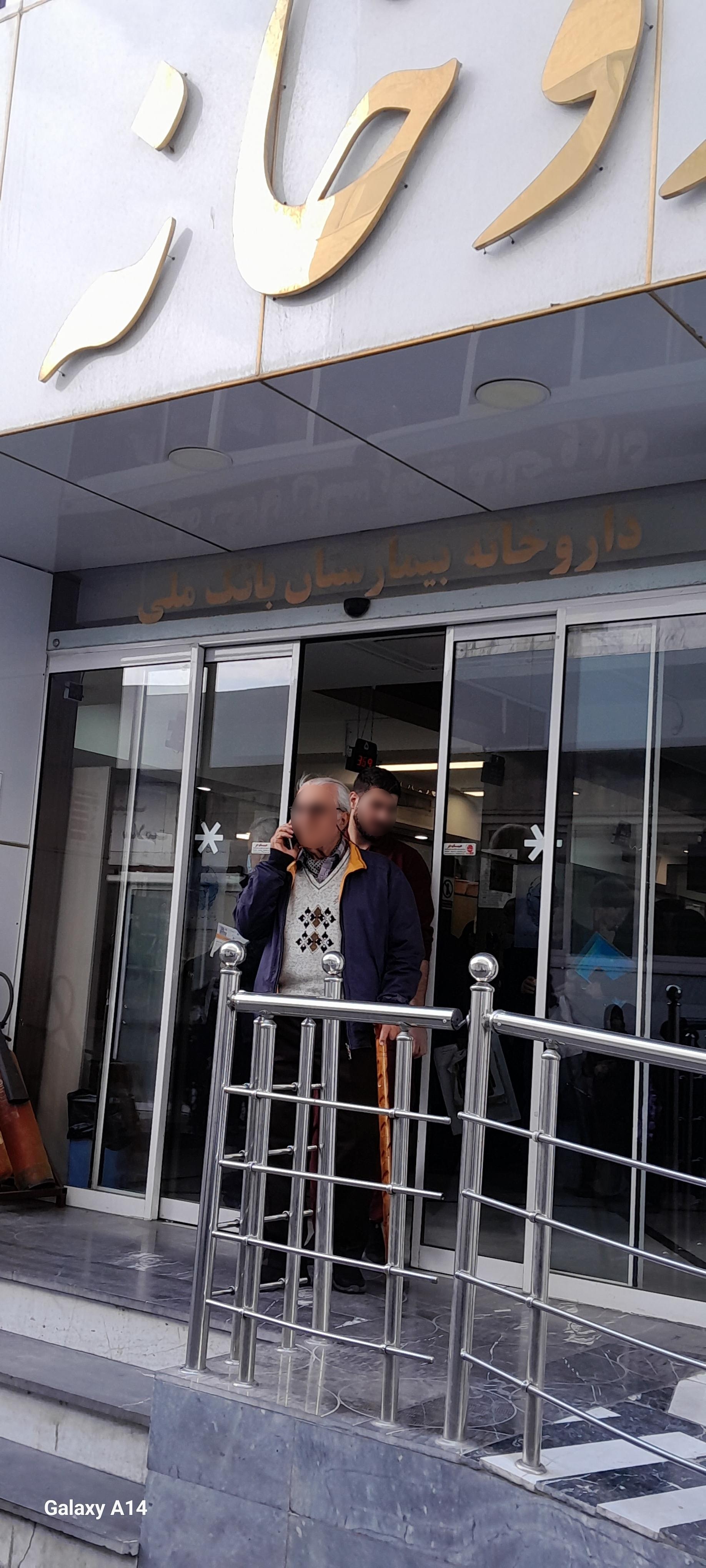 عکس داروخانه بانک ملی