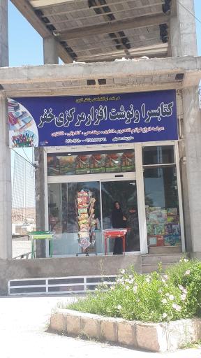 عکس کتابسرا و نوشت افزار مرکزی خفر