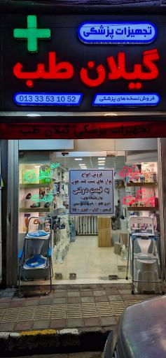 عکس کالای پزشکی گیلان طب
