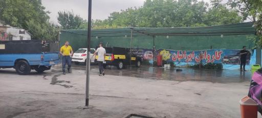 عکس کارواش ایرانیان