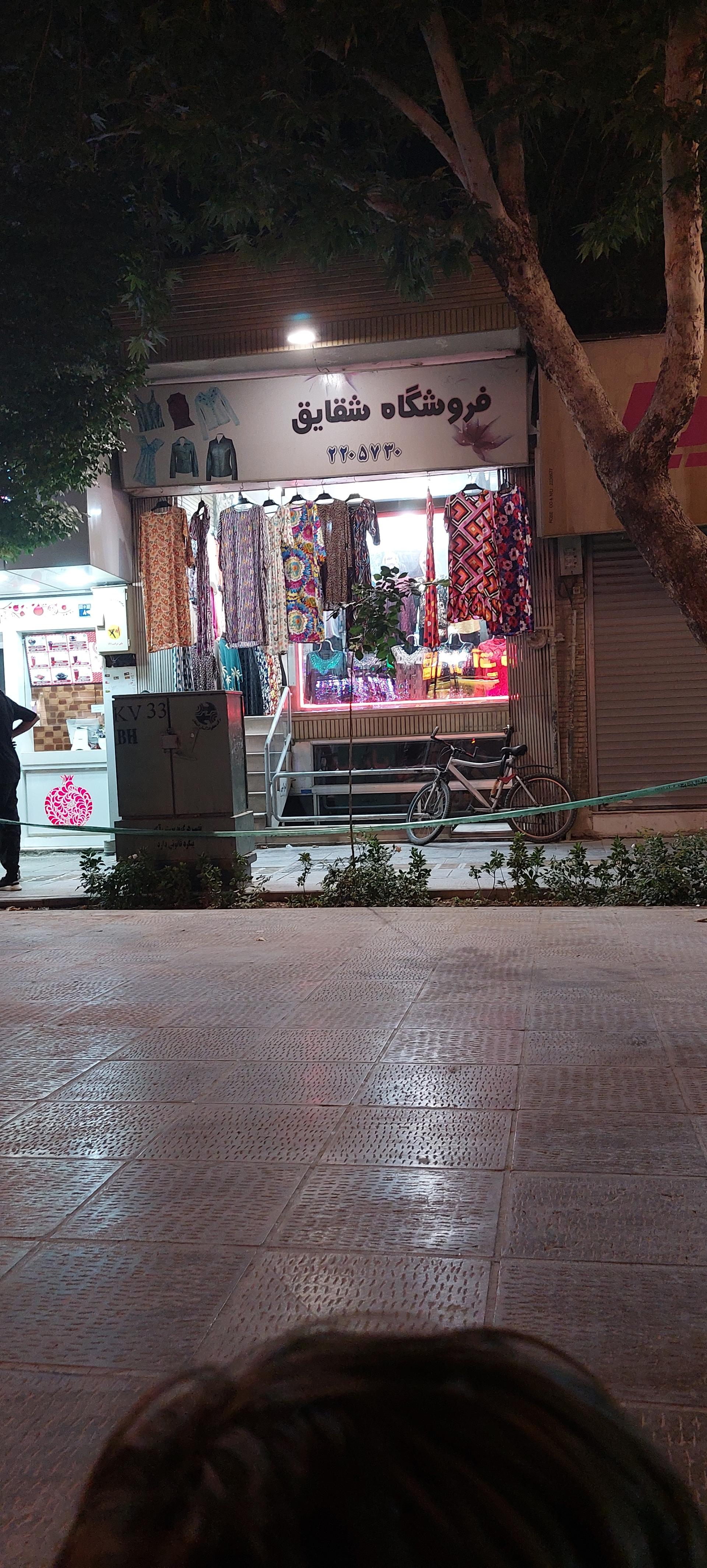 عکس فروشگاه شقایق 