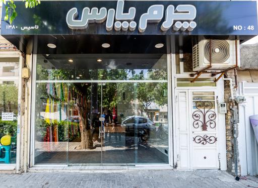 عکس فروشگاه چرم پارس