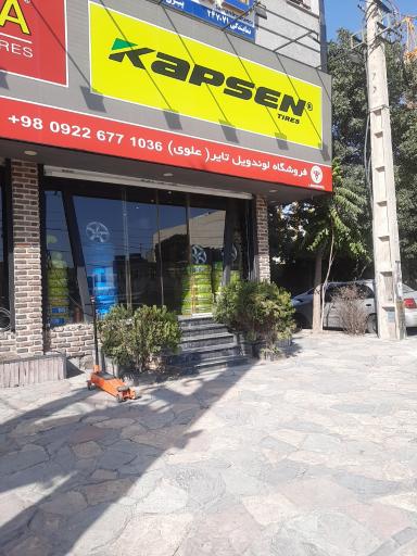 عکس لاستیک لوندویل