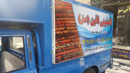 عکس قالیشویی نایین 