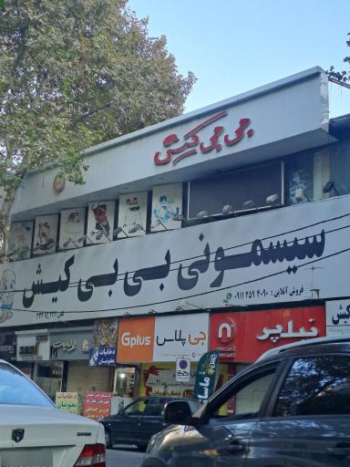 سیسمونی بی‌بی کیش