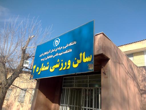 عکس سالن ورزشی شماره 1 دانشکده فنی و حرفه ای شهید قاضی طباطبایی 