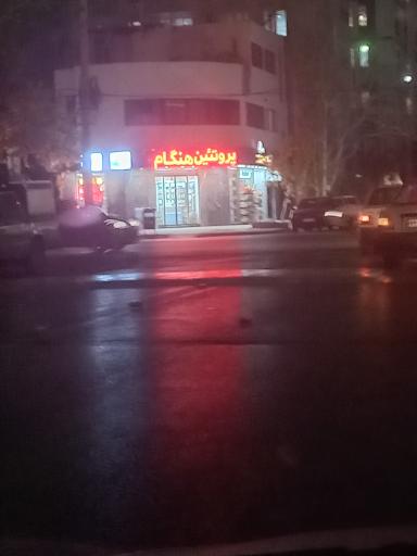 عکس پروتئین هنگام