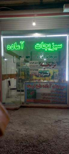 عکس سبزیجات آماده تربچه 