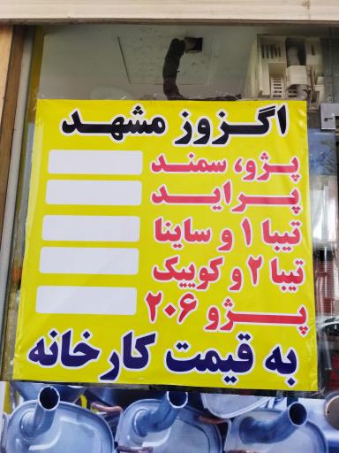 عکس پخش اگزوز اکبری