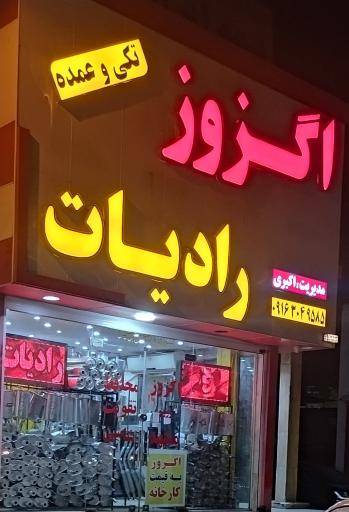 عکس پخش اگزوز اکبری