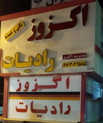 عکس پخش اگزوز اکبری