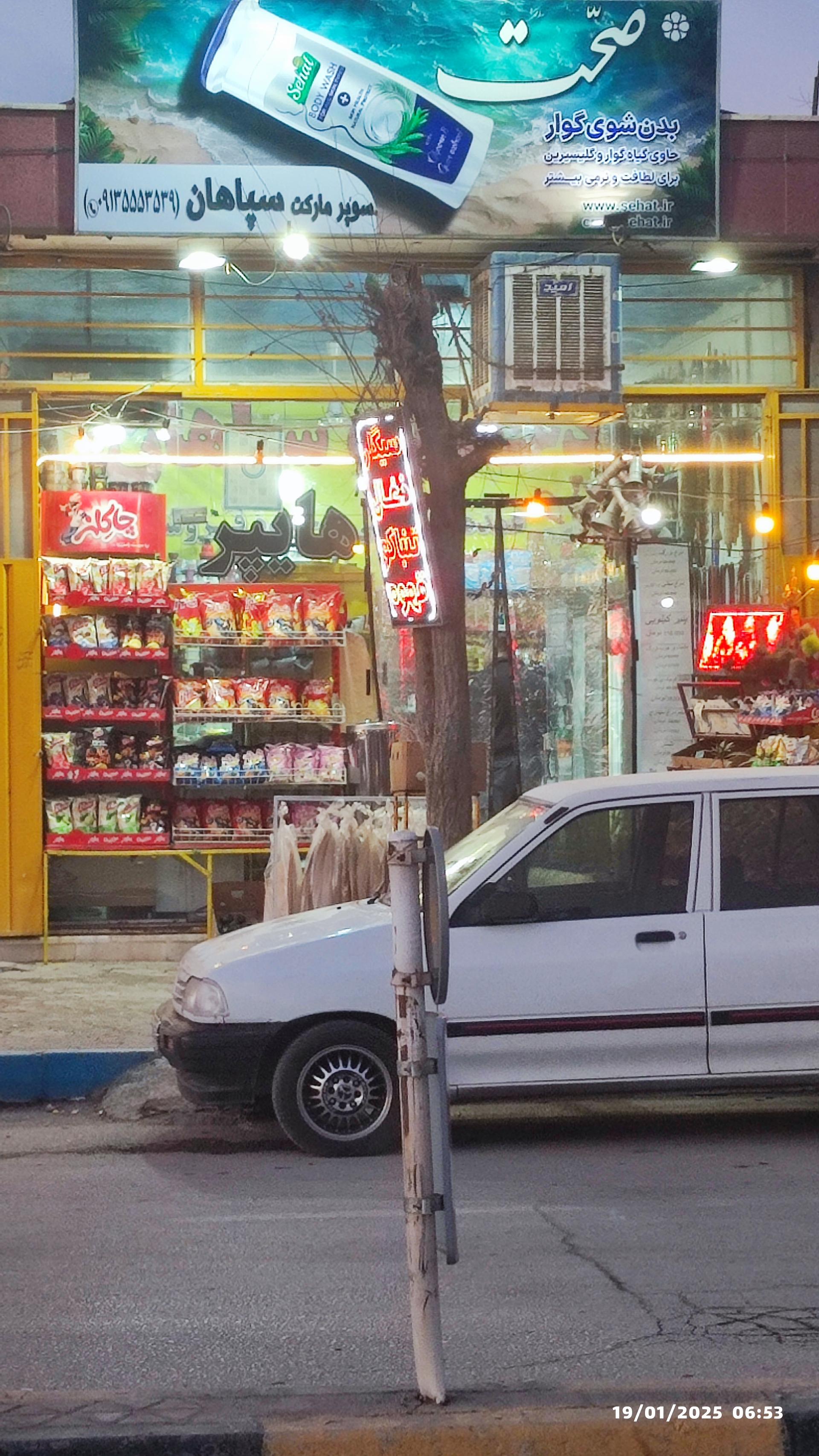 عکس سوپر مارکت سپاهان 