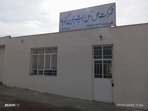 عکس شرکت ابریشم نوین گناباد 