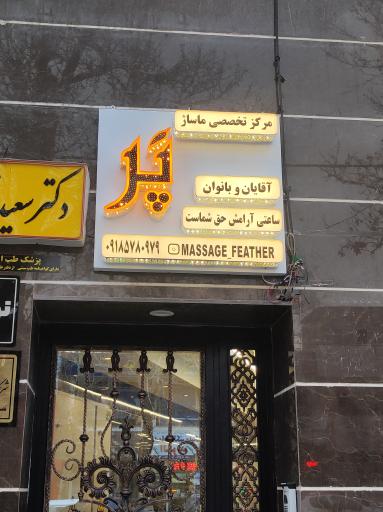 مرکزتخصصی ماساژ پَر
