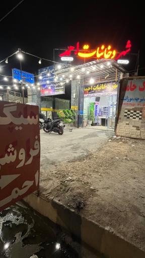 عکس شهر دخانیات احمد