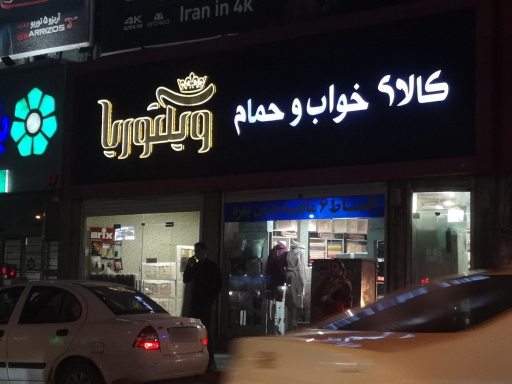 عکس کالای خواب ویکتوریا