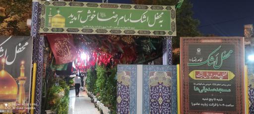 محفل اشک امام رضا (ع)